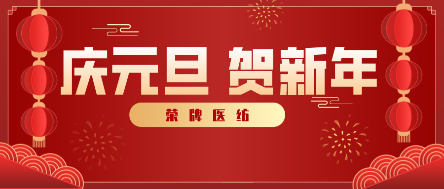 榮牌醫(yī)紡感謝您一路相伴，2021年我們攜手共進(jìn)！